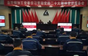 洛陽(yáng)銅加工黨委舉辦學(xué)習貫徹黨的二十大精神宣講報告會(huì )