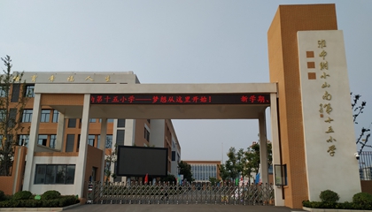 安徽︱淮南師范學(xué)院附屬十四、十五、十六小